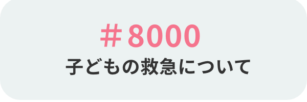 子どもの救急について