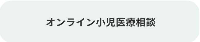 オンライン小児医療相談