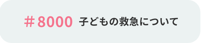 子どもの救急について