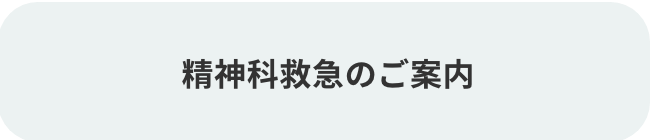 精神科救急のご案内