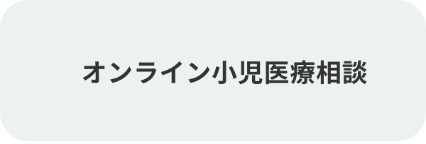 オンライン小児医療相談