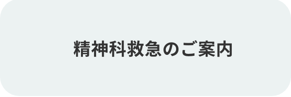 精神科救急のご案内